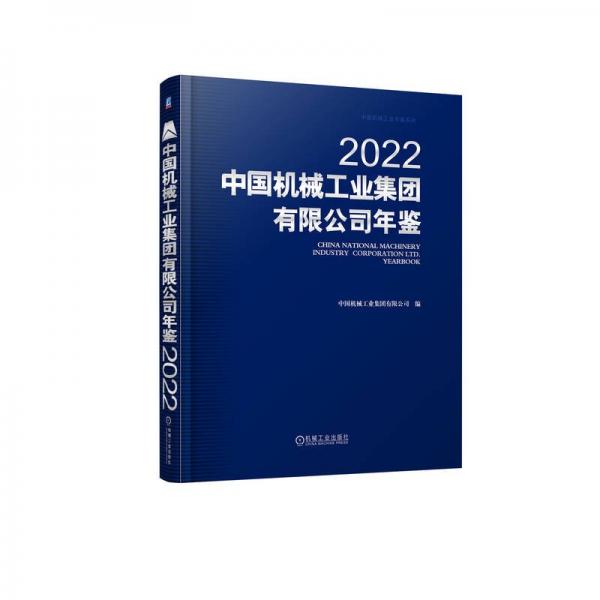 中国机械工业集团有限公司年鉴(2022)(精)/中国机械工业年鉴系列