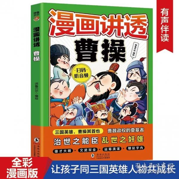 漫畫講透曹操（7-14歲）十萬(wàn)個(gè)為什么中國(guó)文化百科常識(shí)