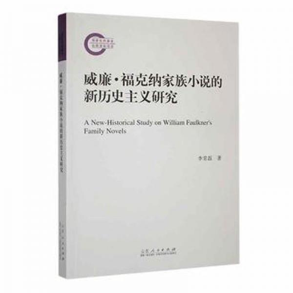 威廉·?？思{家族小說(shuō)的新歷史主義研究