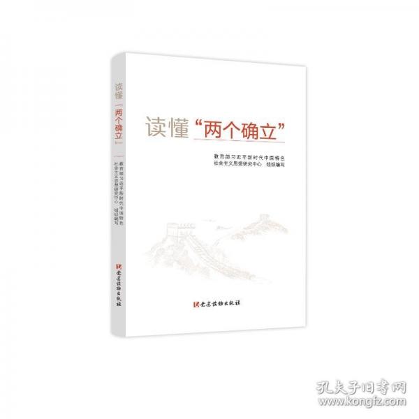 讀懂“兩個(gè)確立”