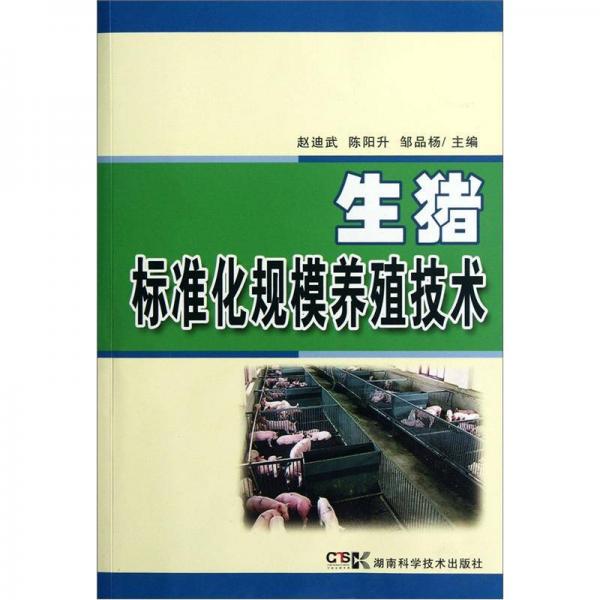生豬標(biāo)準(zhǔn)化規(guī)模養(yǎng)殖技術(shù)