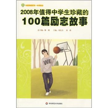 2008年值得中學(xué)生珍藏的100篇勵志故事