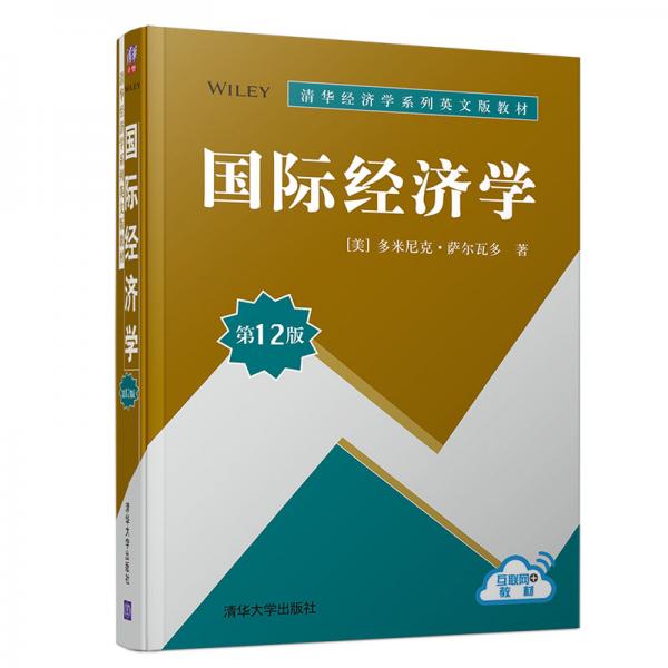 国际经济学（第12版）/清华经济学系列英文版教材