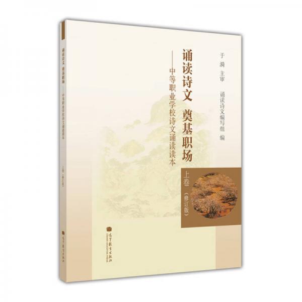 誦讀詩文 奠基職場：中等職業(yè)學(xué)校詩文誦讀讀本（上卷）（修訂版）