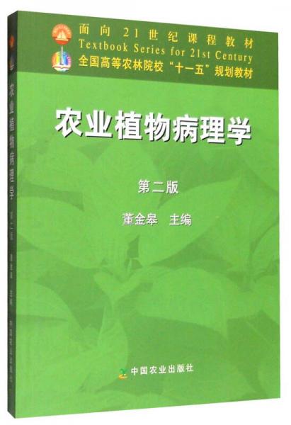 农业植物病理学（第2版）