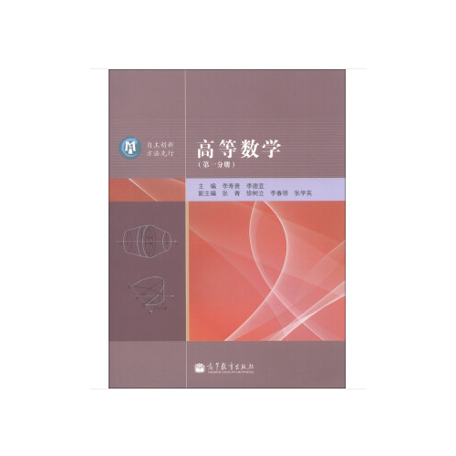 高等數(shù)學(xué). 第一分冊(cè)