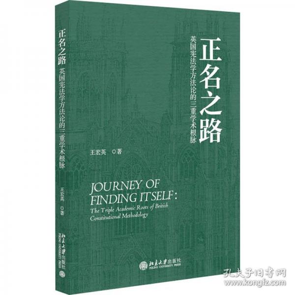 正名之路：英國憲法學(xué)方法論的三重學(xué)術(shù)根脈