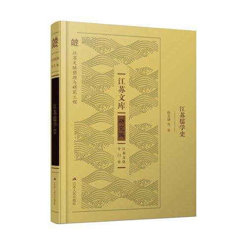 江蘇儒學(xué)史