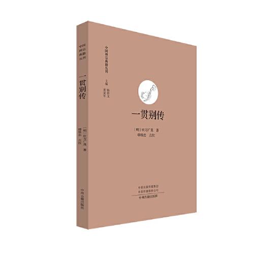 一貫別傳·中國(guó)禪宗典籍叢刊