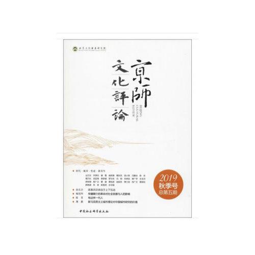 京师文化评论2019年秋季号总第5卷