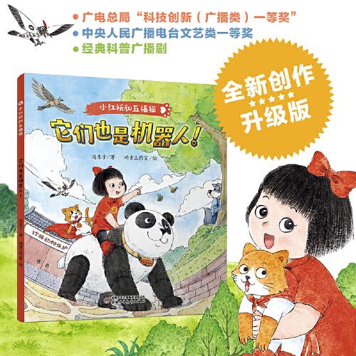 小紅襖和五福貓系列·它們也是機器人！