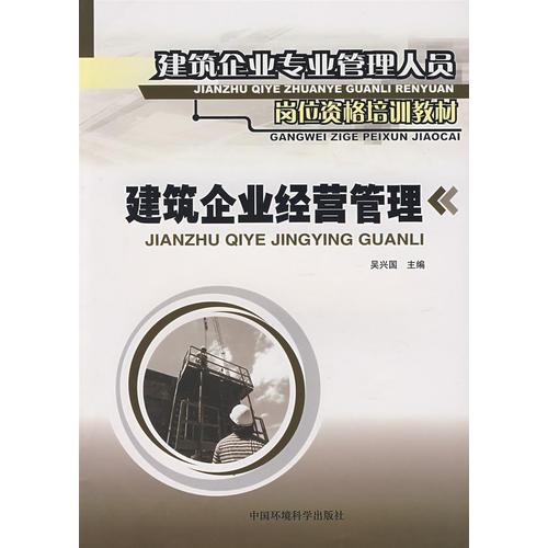建筑企業(yè)經(jīng)營管理