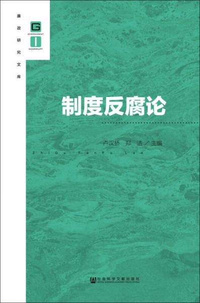 制度反腐論