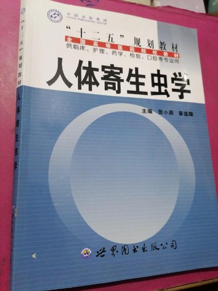 人體寄生蟲學(xué)