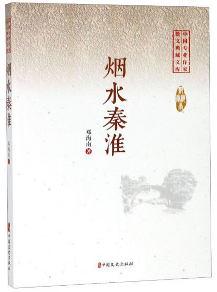 煙水秦淮/中國(guó)專(zhuān)業(yè)作家小說(shuō)典藏文庫(kù)