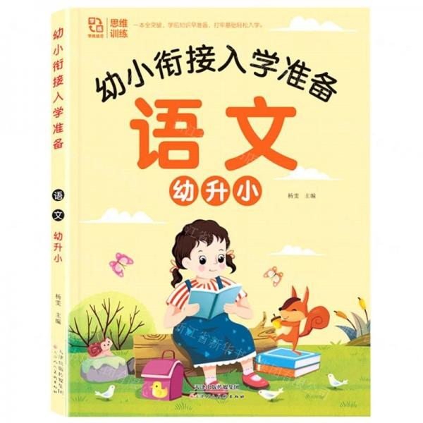 語文幼升小/幼小銜接入學(xué)準(zhǔn)備