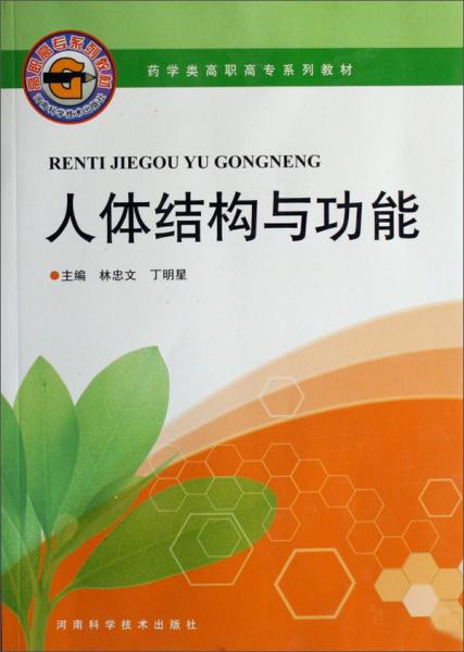 人體結(jié)構(gòu)與功能