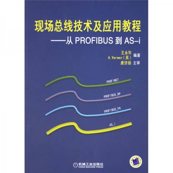 现场总线技术及应用教程：从PROFIBUS到AS-i