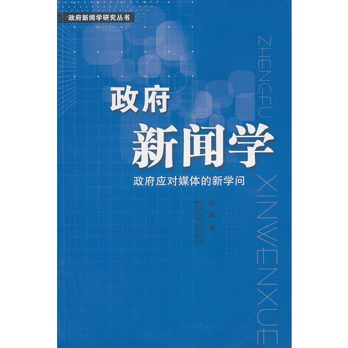 政府新聞學(xué)：政府應(yīng)對媒體的新學(xué)問