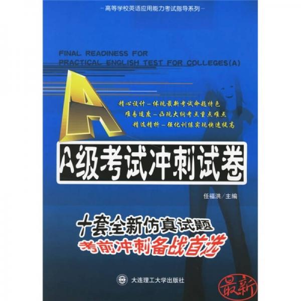 高等学校英语应用能力考试指导系列：A级考试冲刺试卷