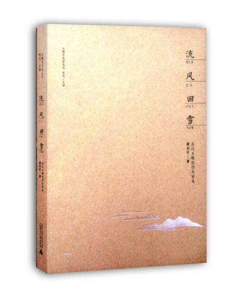 玉雕藝術(shù)家叢書 流風(fēng)回雪：蘇州玉雕創(chuàng)作與審美