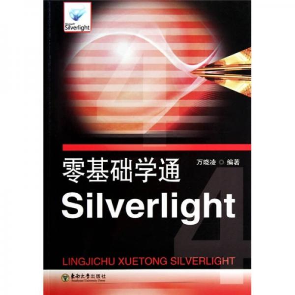 零基礎(chǔ)學通Silverlight