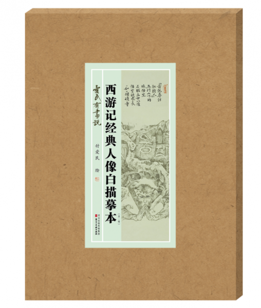 全新正版圖書 愛民有話說:西游記經(jīng)典人像白描摹本(輯)付愛民繪河北社9787571813932