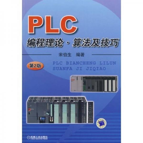 PLC編程理論·算法及技巧（第2版）