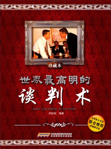 世界最高明的談判術(shù)
