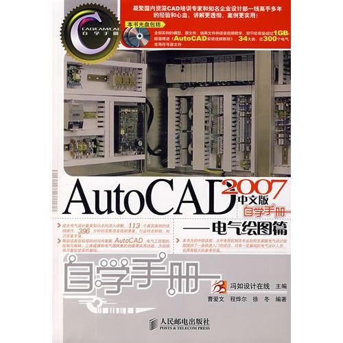 AutoCAD2007中文版自学手册:电气绘图篇