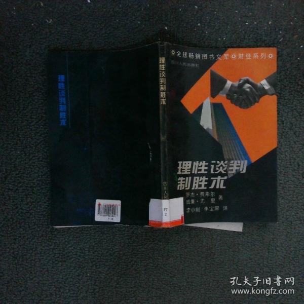 理性談判制勝術(shù).哈佛談判教案