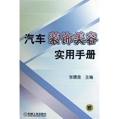 汽車裝飾美容實(shí)用手冊