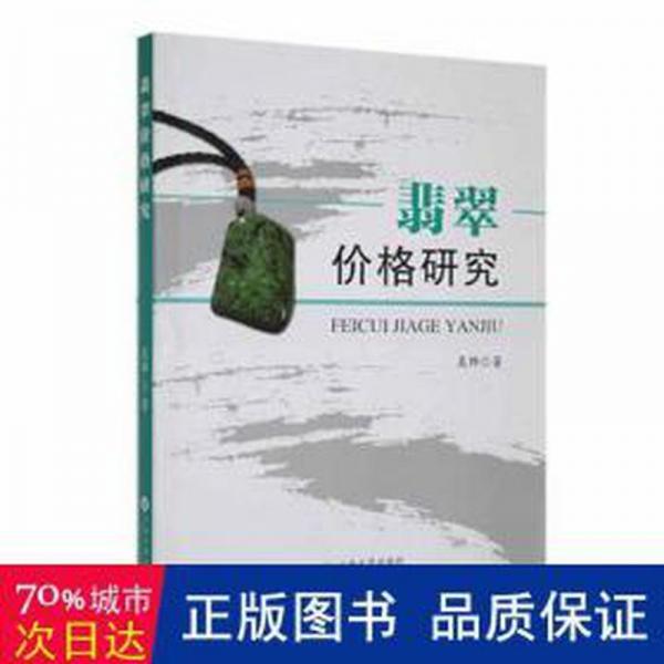 全新正版图书 翡翠价格研究吴烨云南大学出版社9787548245087