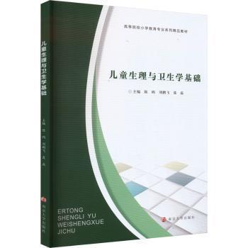 兒童生理與衛(wèi)生學(xué)基礎(chǔ)