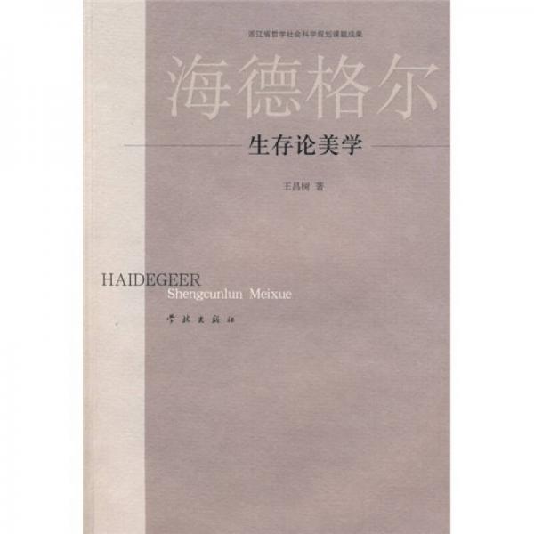海德格爾：生存論美學(xué)