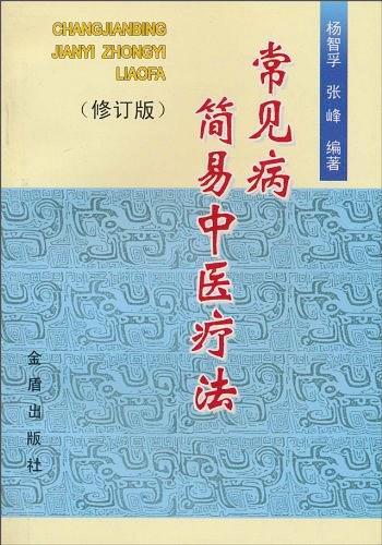 常见病简易中医疗法(修订版)