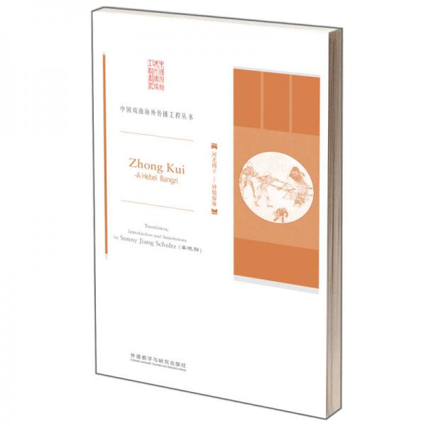 中國(guó)戲曲海外傳播工程叢書(shū)·河北梆子：鐘馗嫁妹