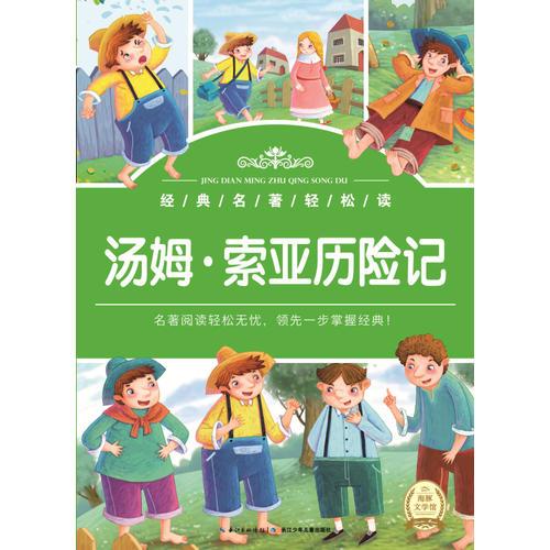 經(jīng)典名著輕松讀：湯姆-索亞歷險(xiǎn)記