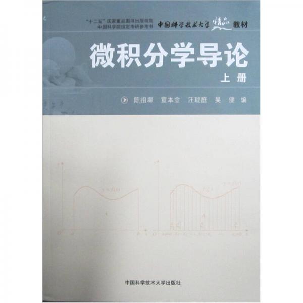 微積分學(xué)導(dǎo)論（上冊）