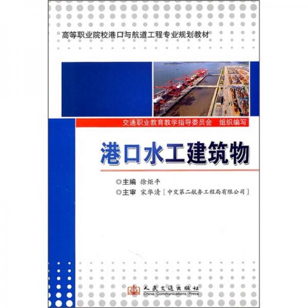 高等職業(yè)院校港口與航道工程專(zhuān)業(yè)規(guī)劃教材：港口水工建筑物