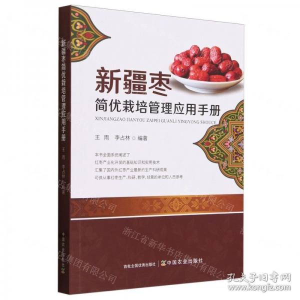 新疆棗簡優(yōu)栽培管理應(yīng)用手冊