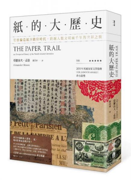 紙的大歷史: 從蔡倫造紙到數位時代, 
