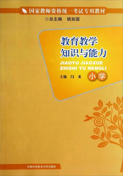 教育教學(xué)知識(shí)與能力/小學(xué)國(guó)家教師資格統(tǒng)一考試專(zhuān)用教材