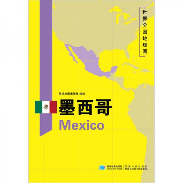 墨西哥/世界分国地理图