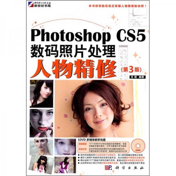 Photoshop CS5数码照片处理：人物精修