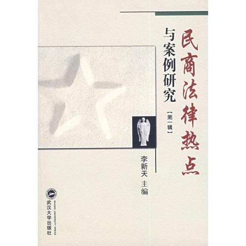 民商法律熱點與案例研究