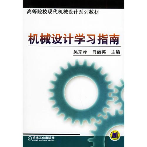 機(jī)械設(shè)計(jì)學(xué)習(xí)指南——高等院?，F(xiàn)代機(jī)械設(shè)計(jì)系列教材