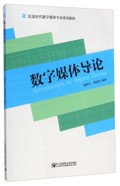 數(shù)字媒體導(dǎo)論/信息時代數(shù)字媒體專業(yè)系列教材