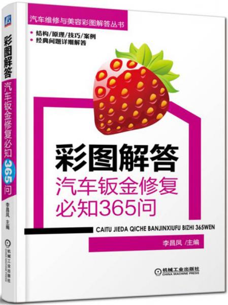 彩圖解答：汽車鈑金修復(fù)必知365問