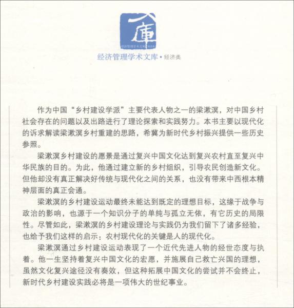 新時代鄉(xiāng)村振興的啟示：梁漱溟鄉(xiāng)村建設(shè)理論與實踐研究